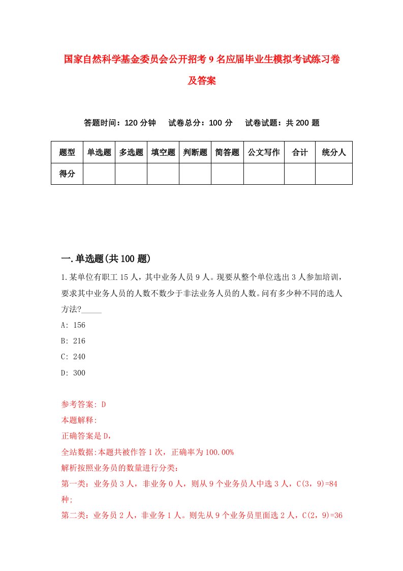 国家自然科学基金委员会公开招考9名应届毕业生模拟考试练习卷及答案第2版