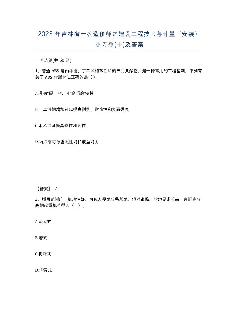 2023年吉林省一级造价师之建设工程技术与计量安装练习题十及答案