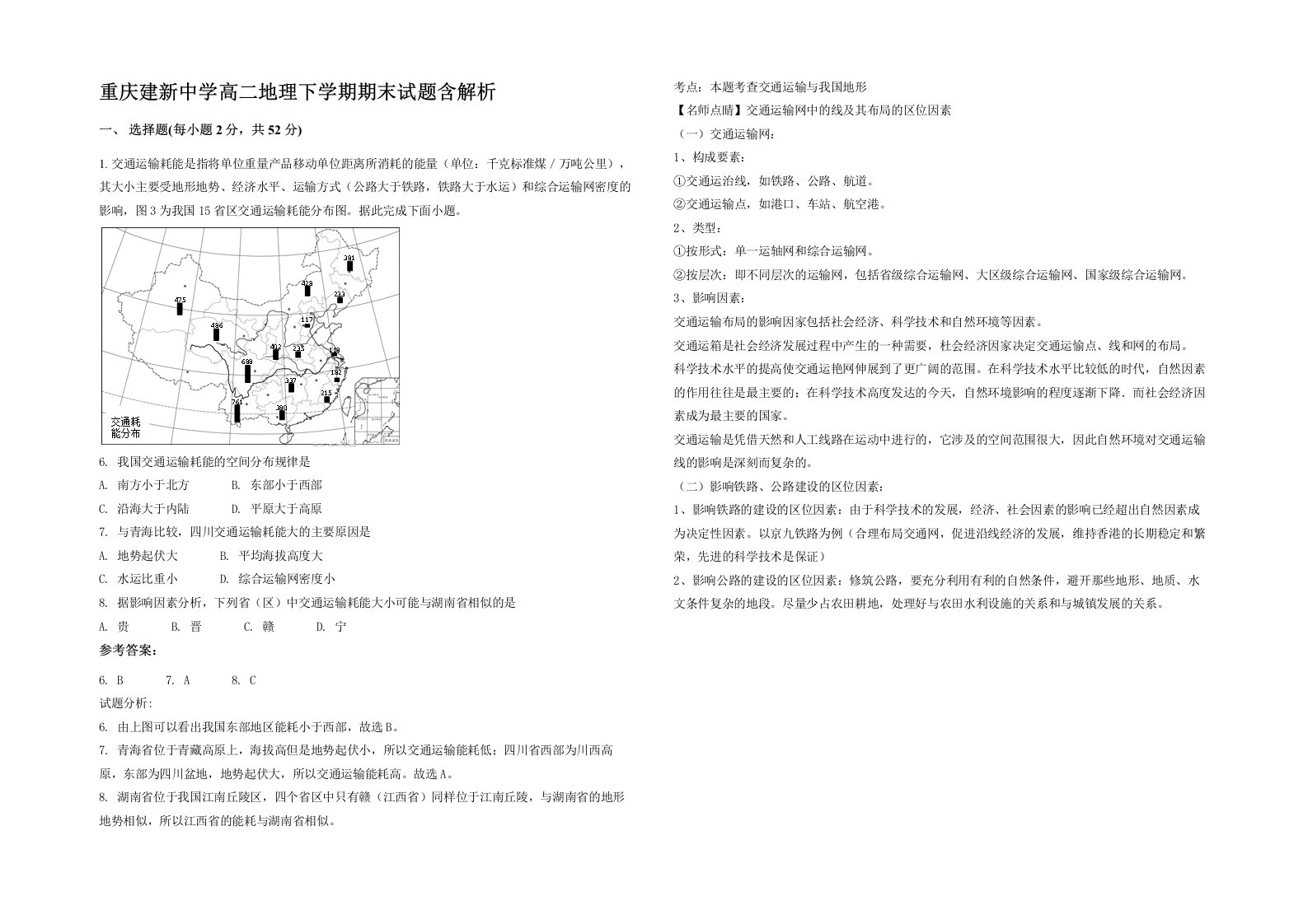 重庆建新中学高二地理下学期期末试题含解析