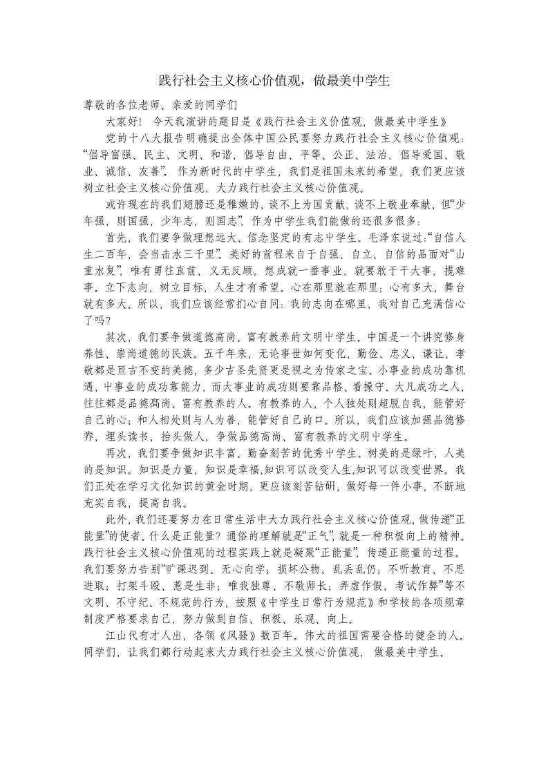 践行社会主义核心价值观做最美丽中学生演讲稿