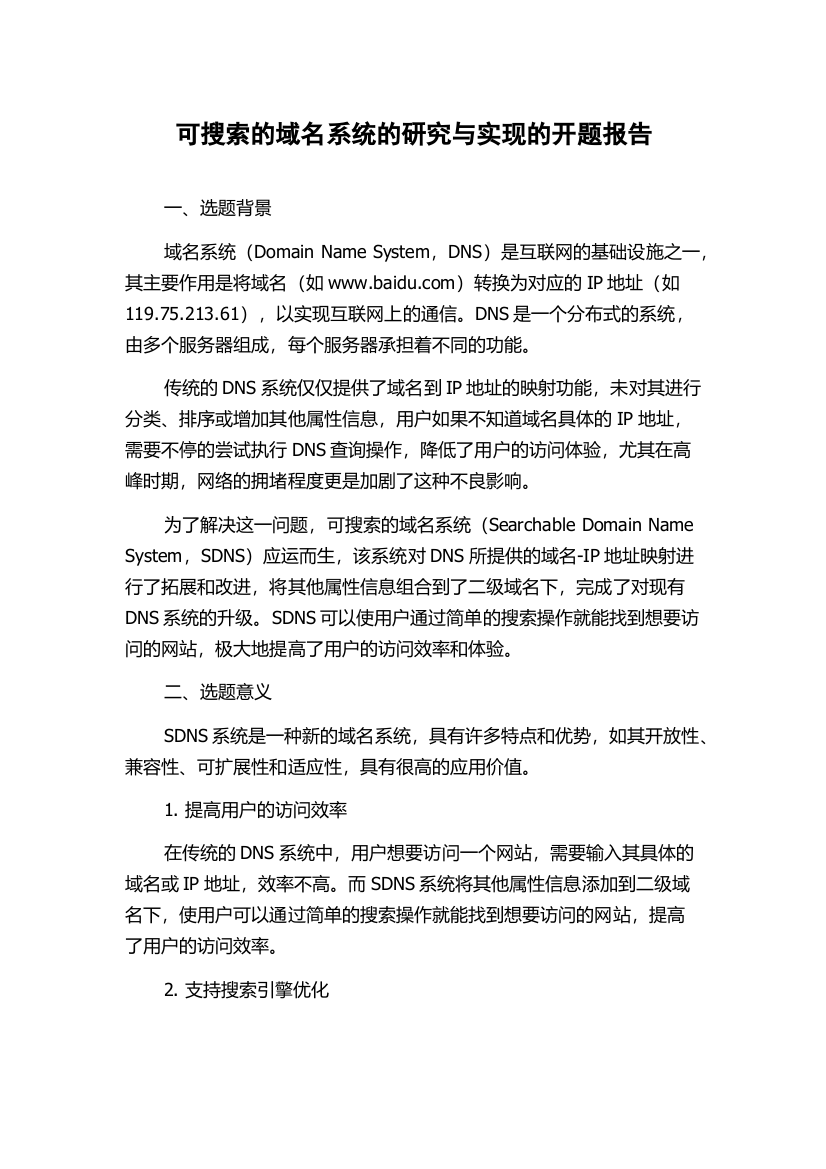 可搜索的域名系统的研究与实现的开题报告