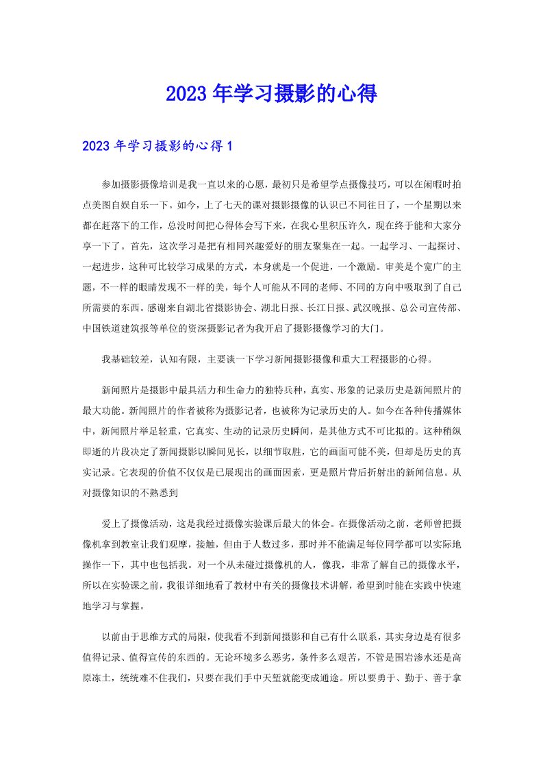 2023年学习摄影的心得