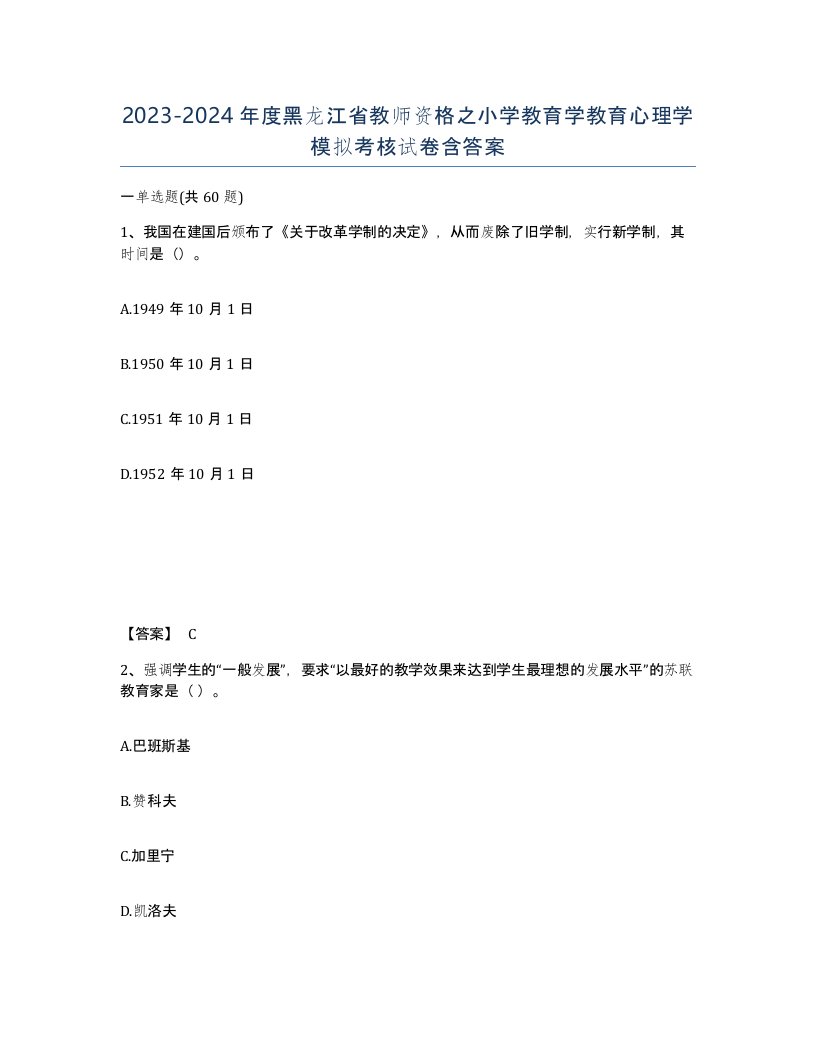 2023-2024年度黑龙江省教师资格之小学教育学教育心理学模拟考核试卷含答案