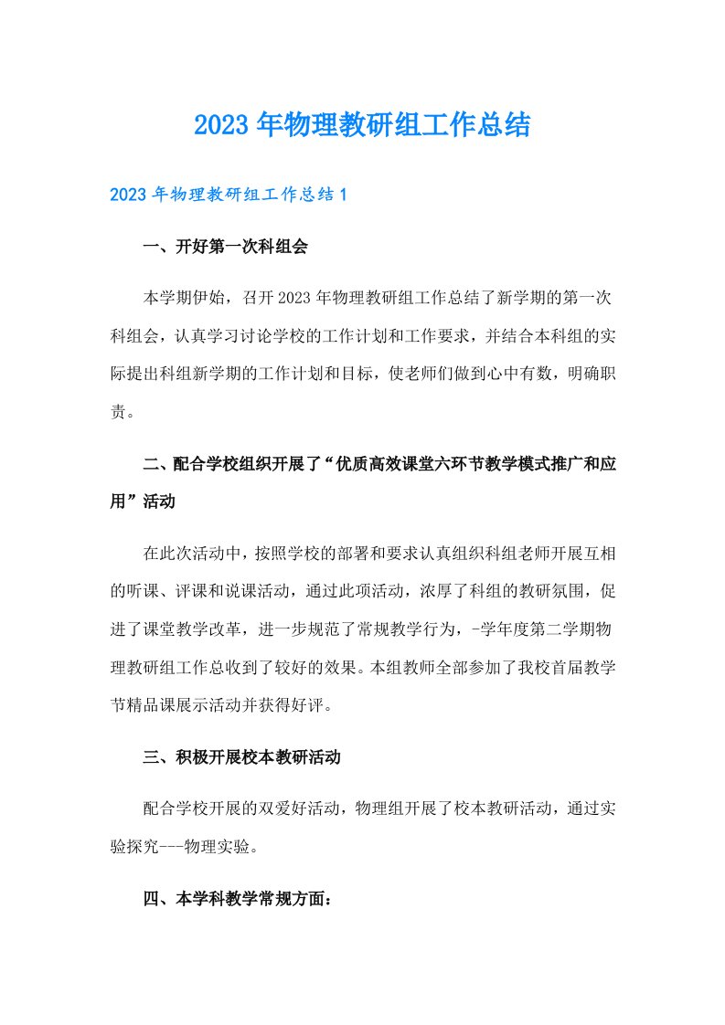 （可编辑）2023年物理教研组工作总结