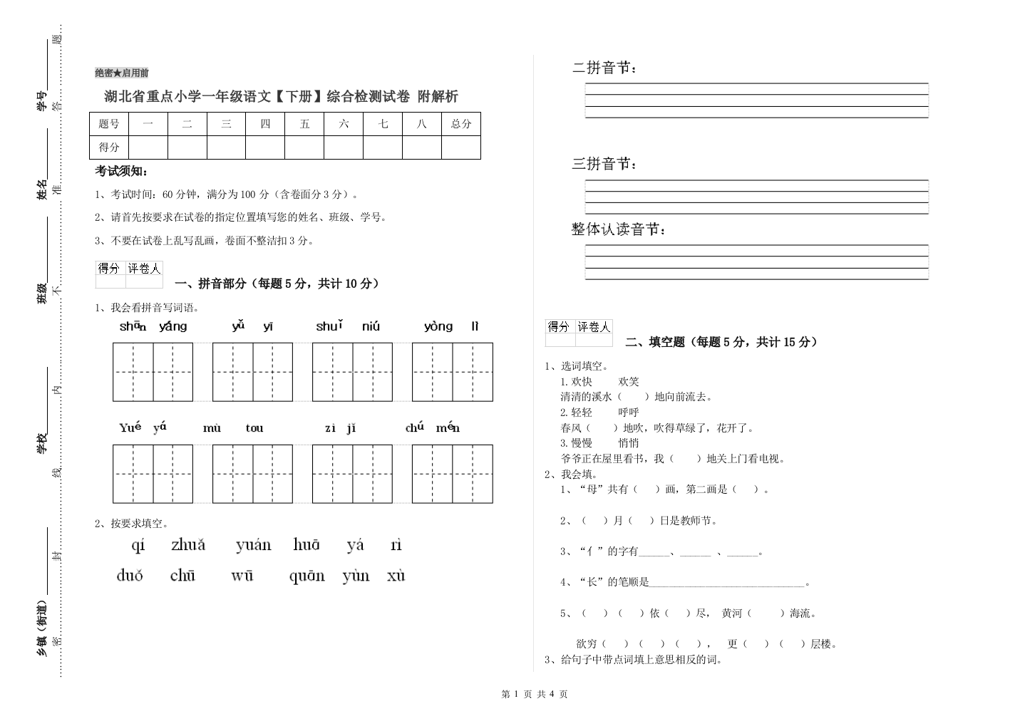 湖北省重点小学一年级语文【下册】综合检测试卷-附解析