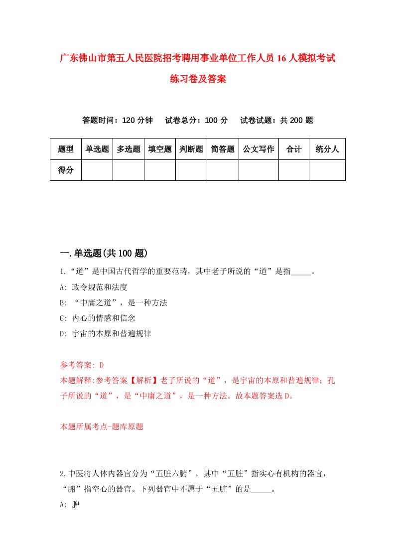 广东佛山市第五人民医院招考聘用事业单位工作人员16人模拟考试练习卷及答案第4版