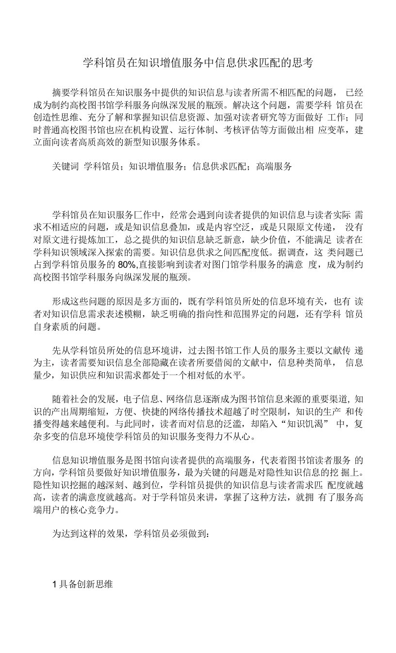 学科馆员在知识增值服务中信息供求匹配的思考