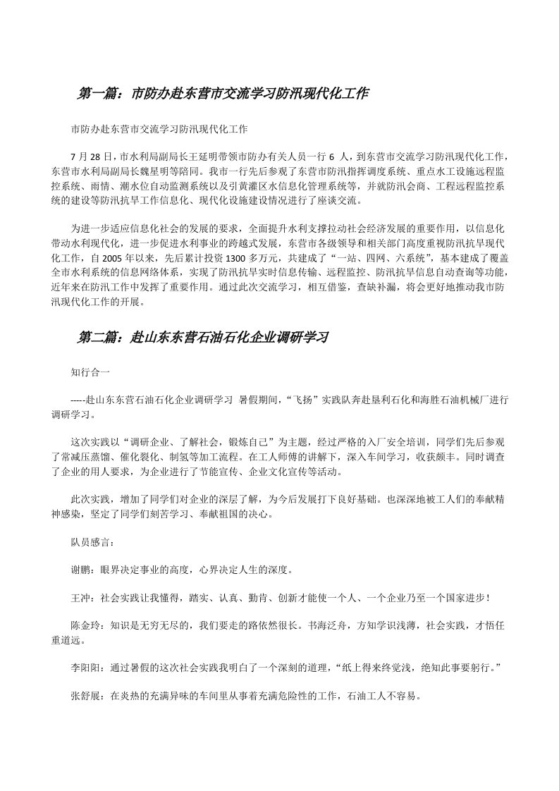 市防办赴东营市交流学习防汛现代化工作[修改版]