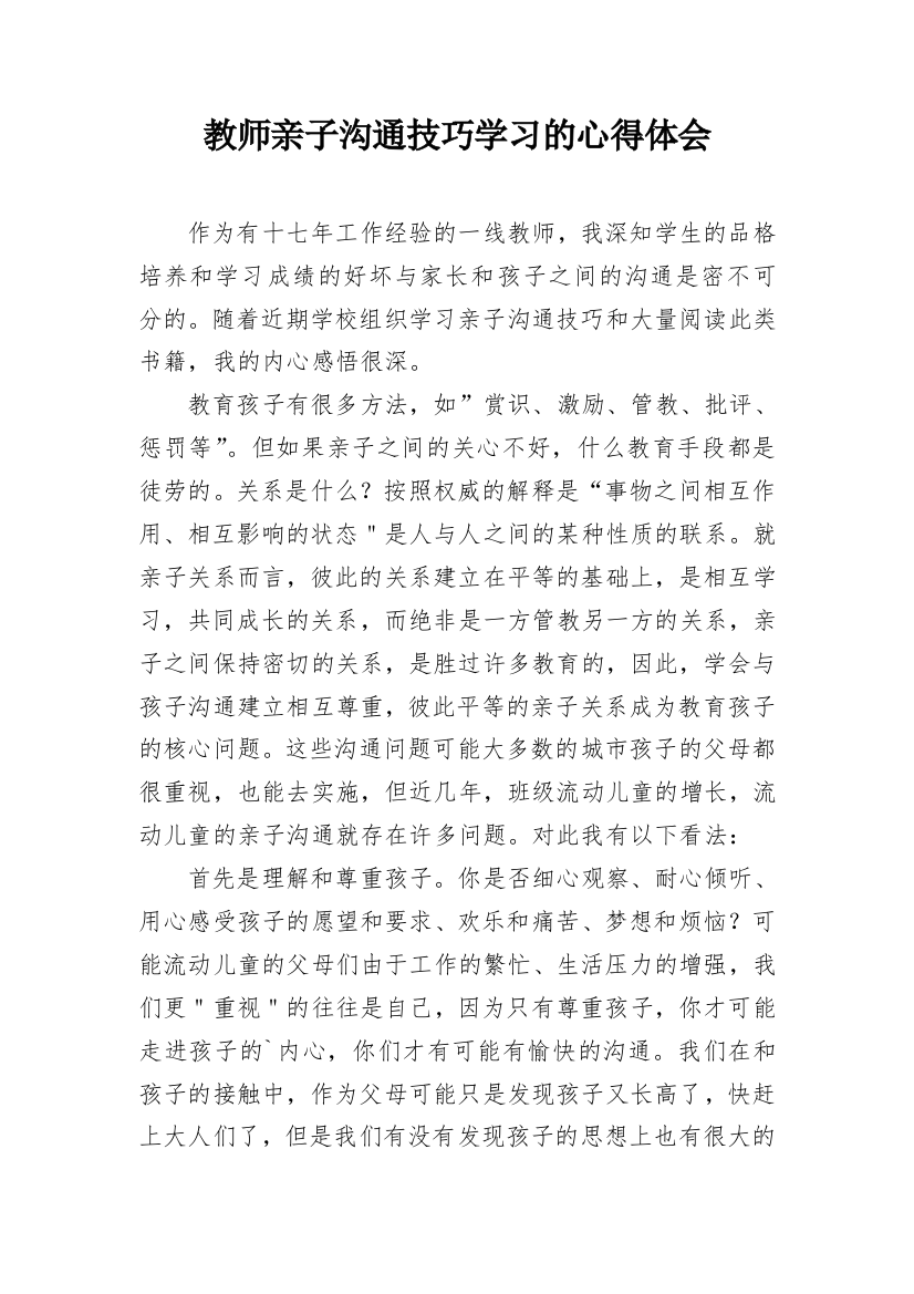 教师亲子沟通技巧学习的心得体会