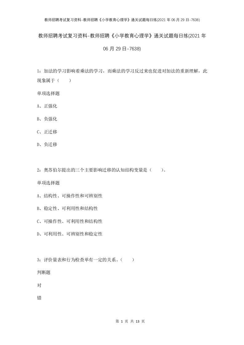 教师招聘考试复习资料-教师招聘小学教育心理学通关试题每日练2021年06月29日-7638