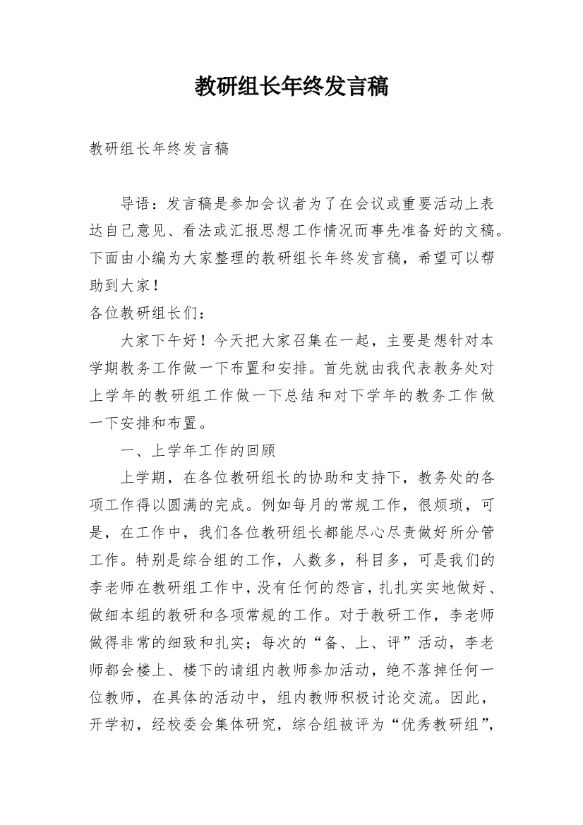 教研组长年终发言稿