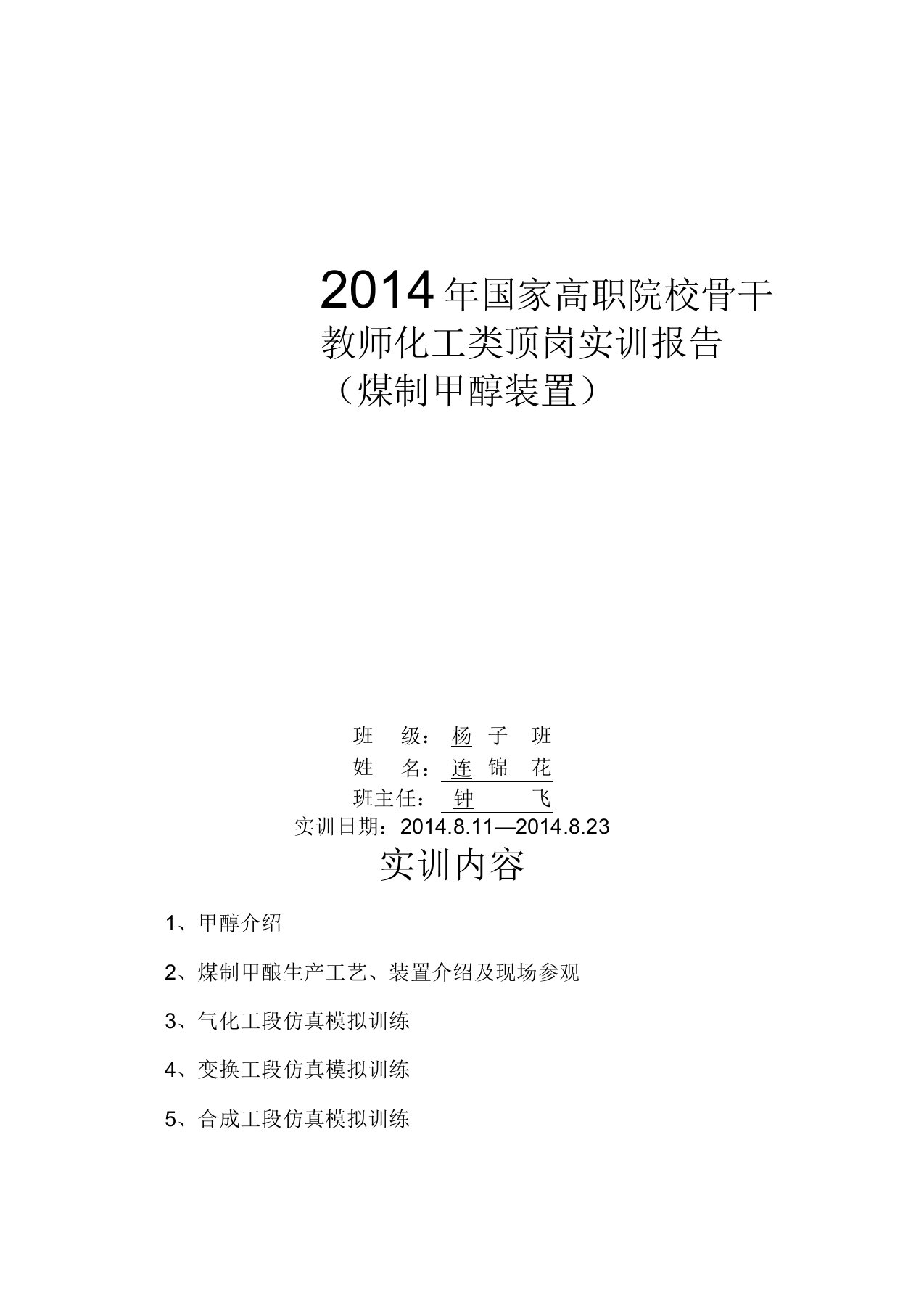 煤制甲醇实训报告材料