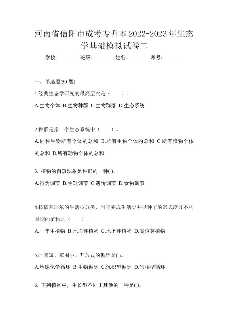 河南省信阳市成考专升本2022-2023年生态学基础模拟试卷二