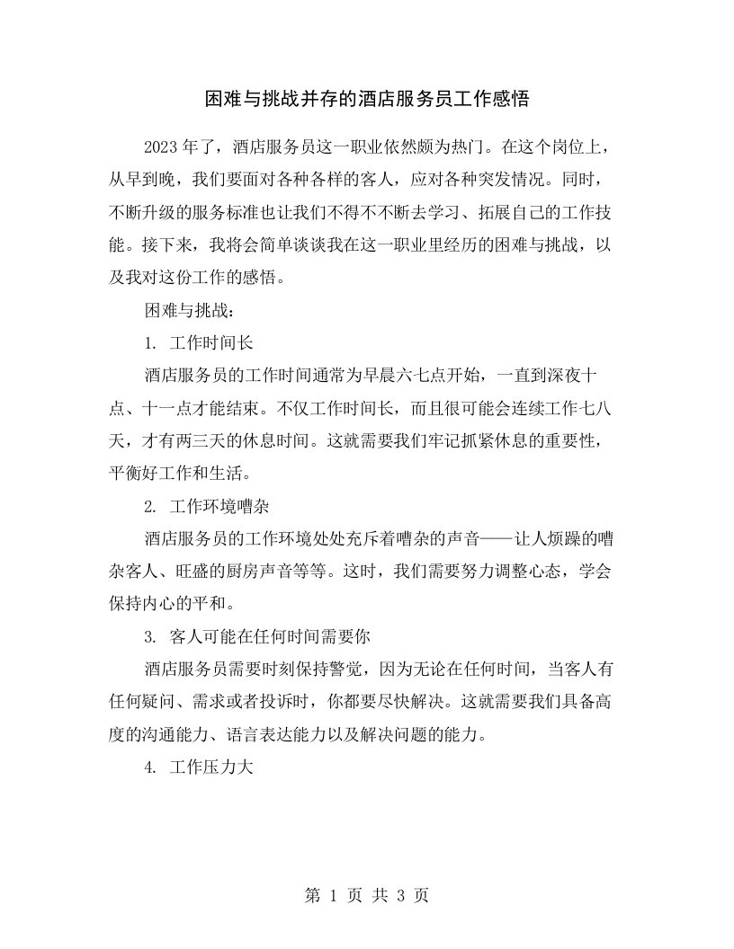 困难与挑战并存的酒店服务员工作感悟