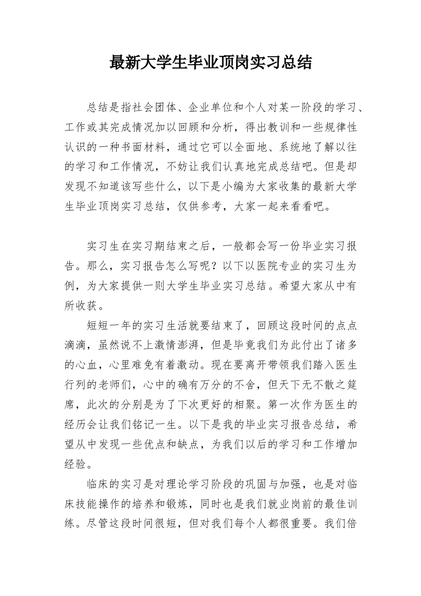 最新大学生毕业顶岗实习总结