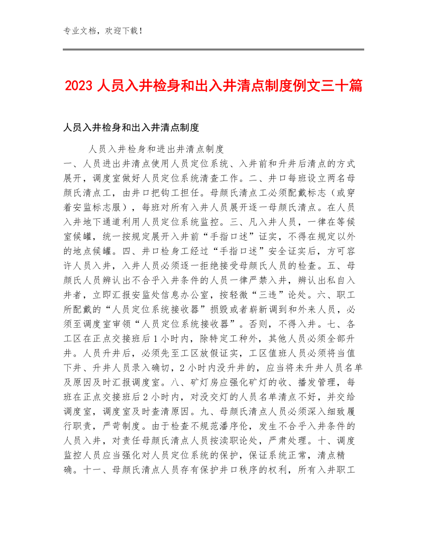 2023人员入井检身和出入井清点制度例文三十篇