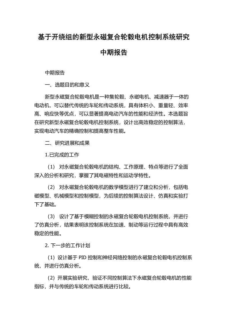 基于开绕组的新型永磁复合轮毂电机控制系统研究中期报告