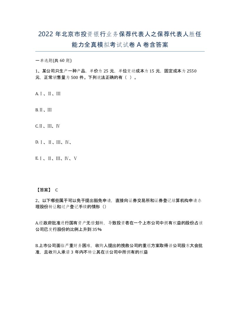 2022年北京市投资银行业务保荐代表人之保荐代表人胜任能力全真模拟考试试卷A卷含答案