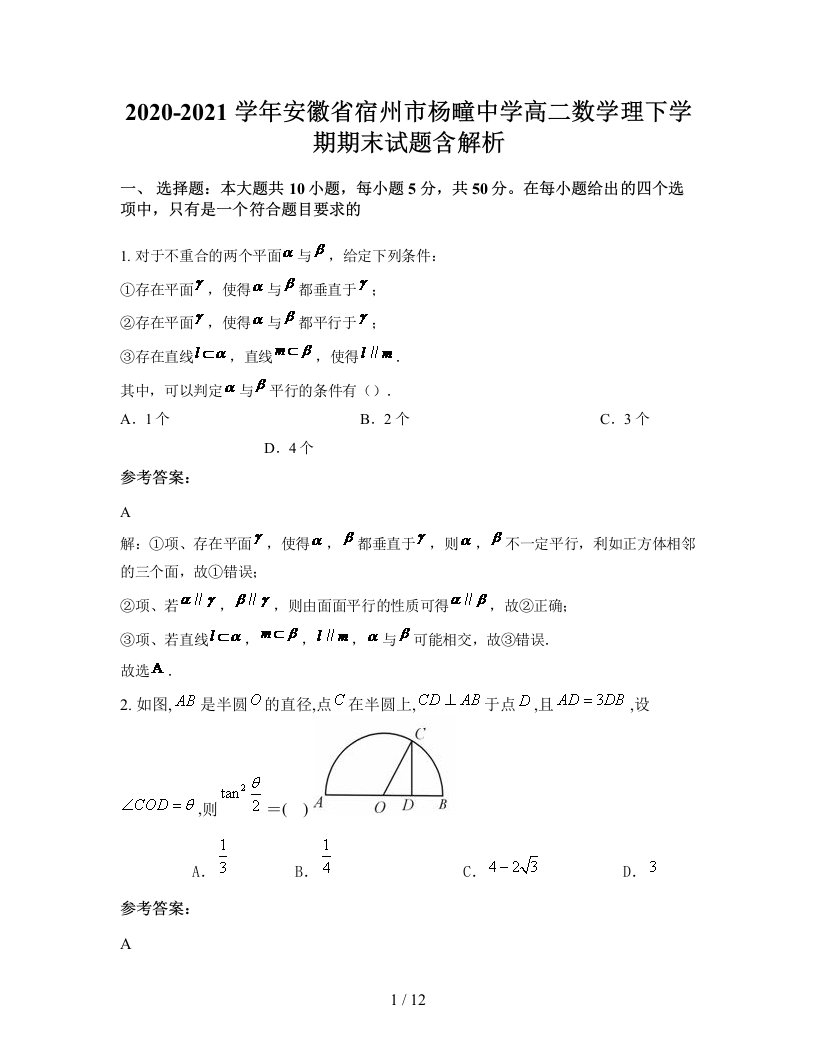 2020-2021学年安徽省宿州市杨疃中学高二数学理下学期期末试题含解析