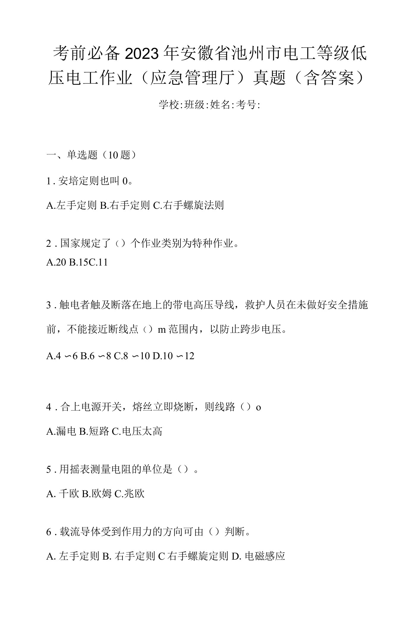 考前必备2023年安徽省池州市电工等级低压电工作业(应急管理厅)真题(含答案)