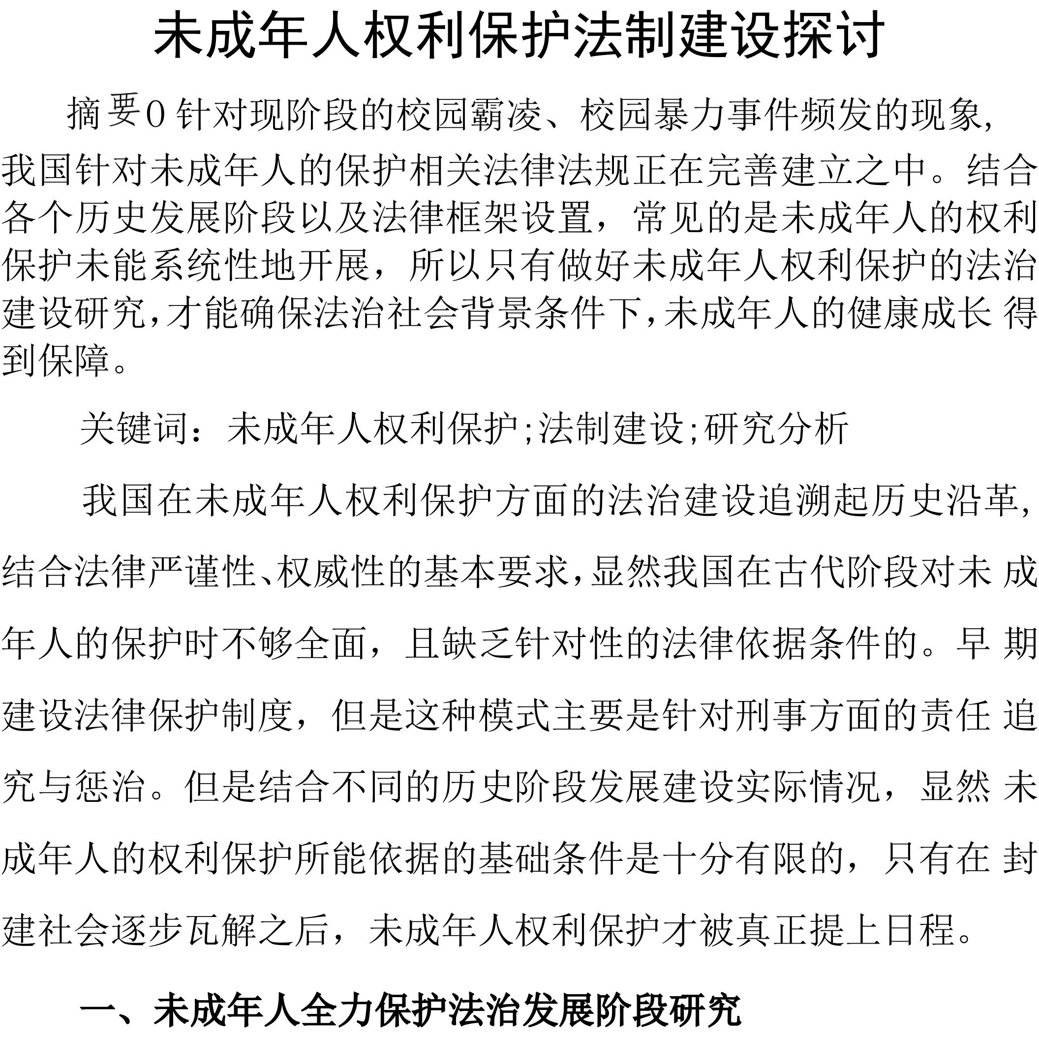 未成年人权利保护法制建设探讨