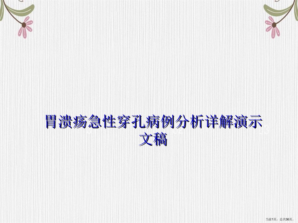 胃溃疡急性穿孔病例分析详解演示文稿