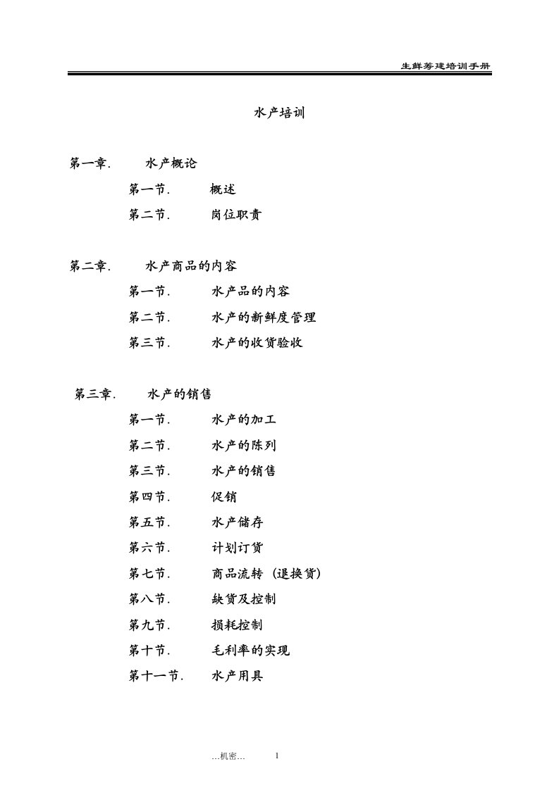 生鲜水产部门培训手册（DOC42页）