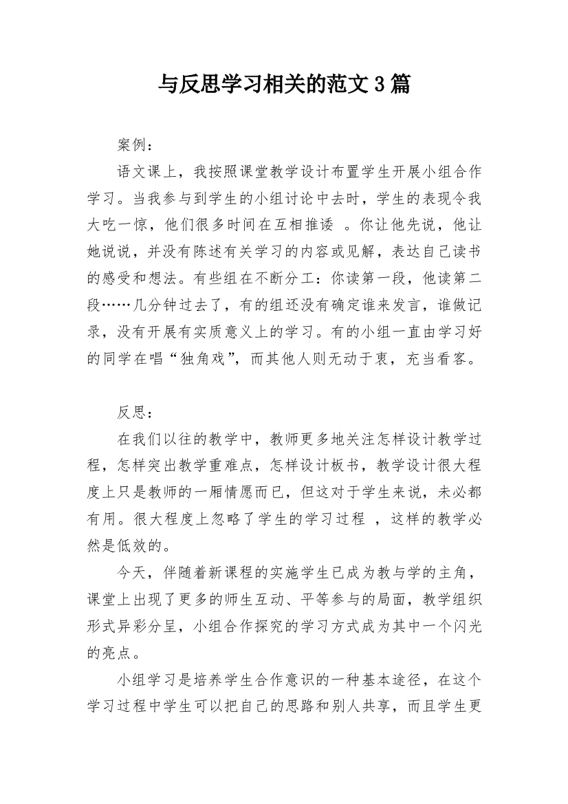 与反思学习相关的范文3篇