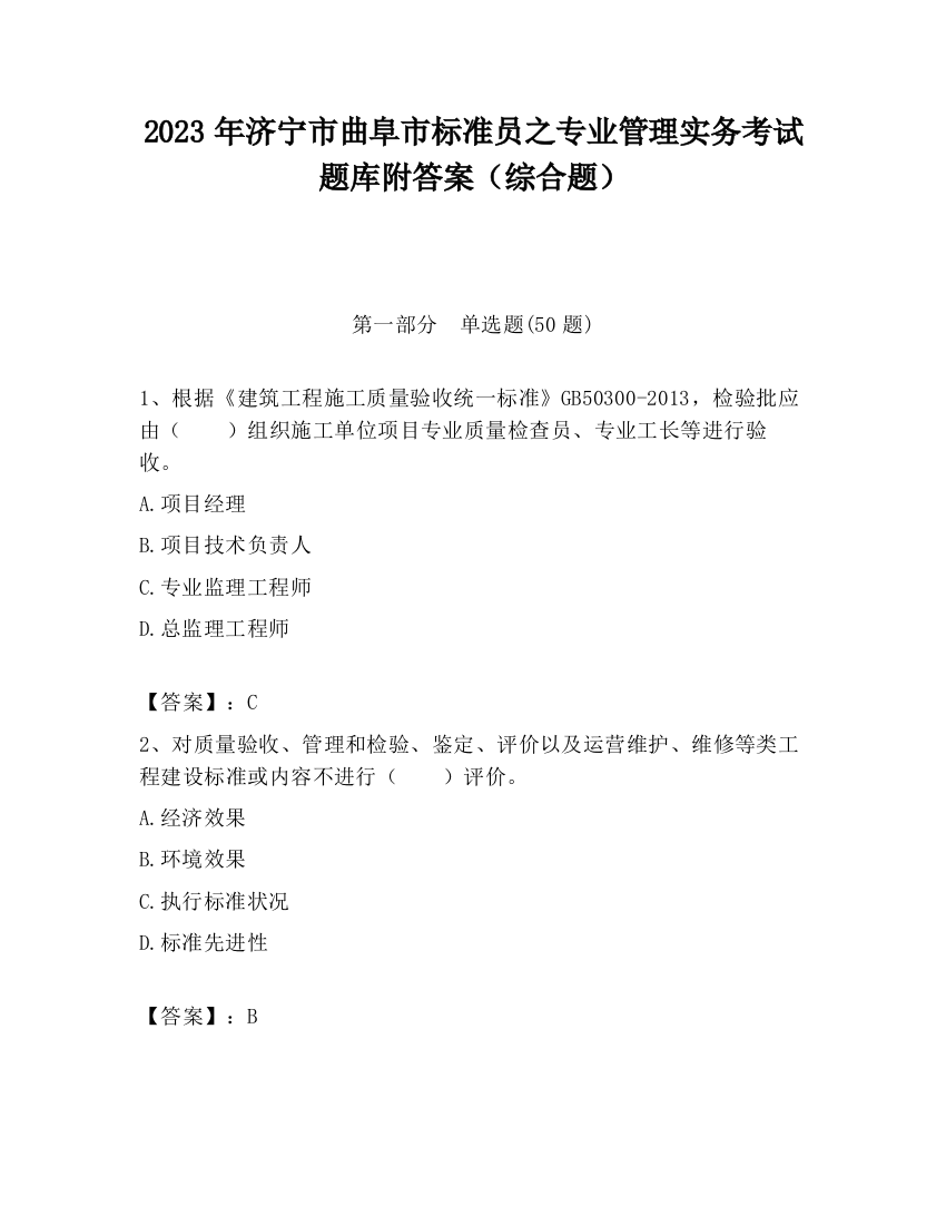 2023年济宁市曲阜市标准员之专业管理实务考试题库附答案（综合题）