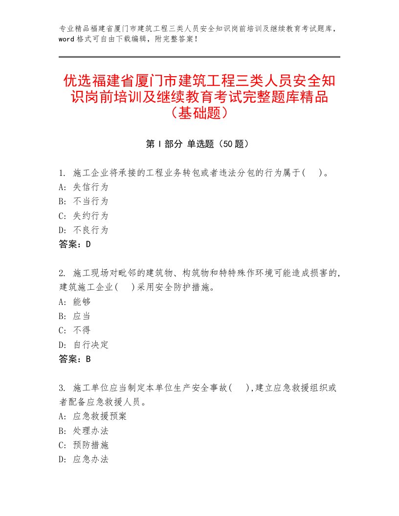 优选福建省厦门市建筑工程三类人员安全知识岗前培训及继续教育考试完整题库精品（基础题）