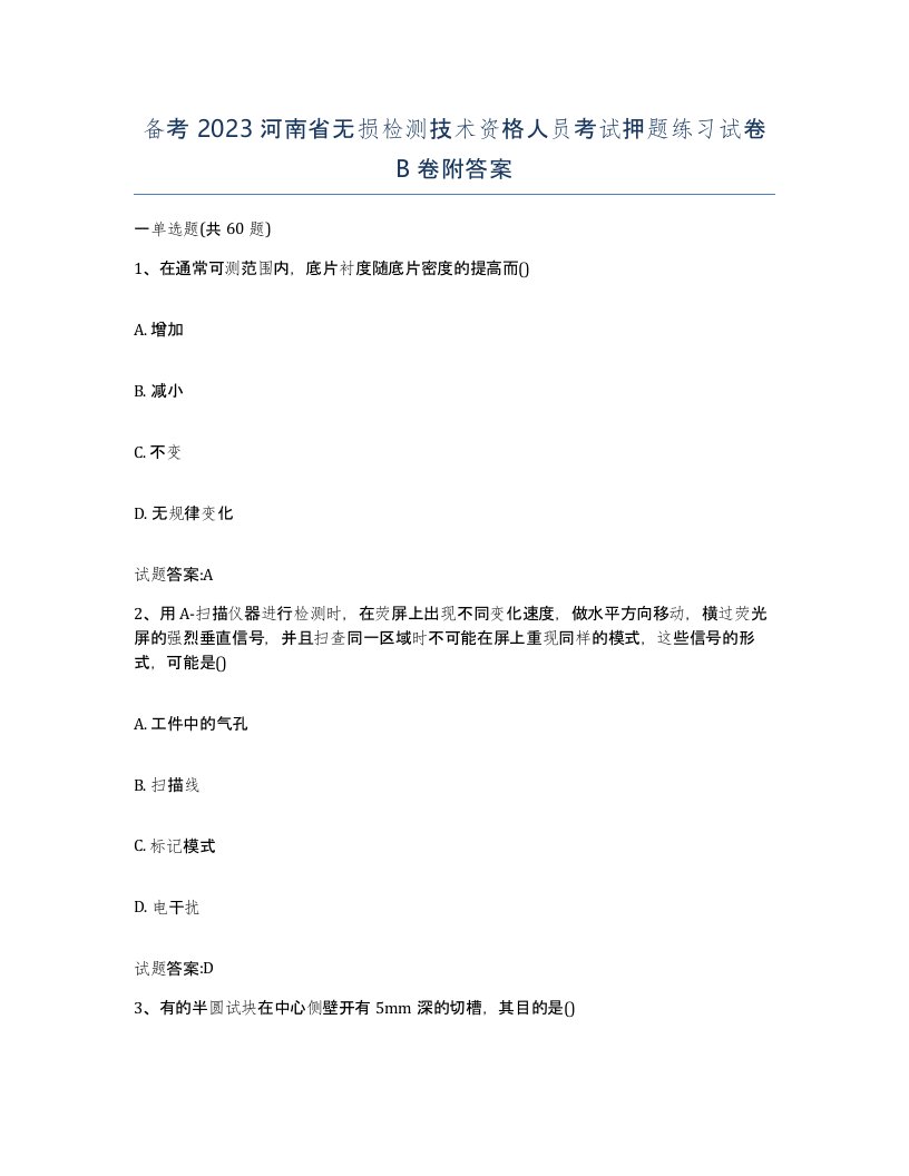 备考2023河南省无损检测技术资格人员考试押题练习试卷B卷附答案