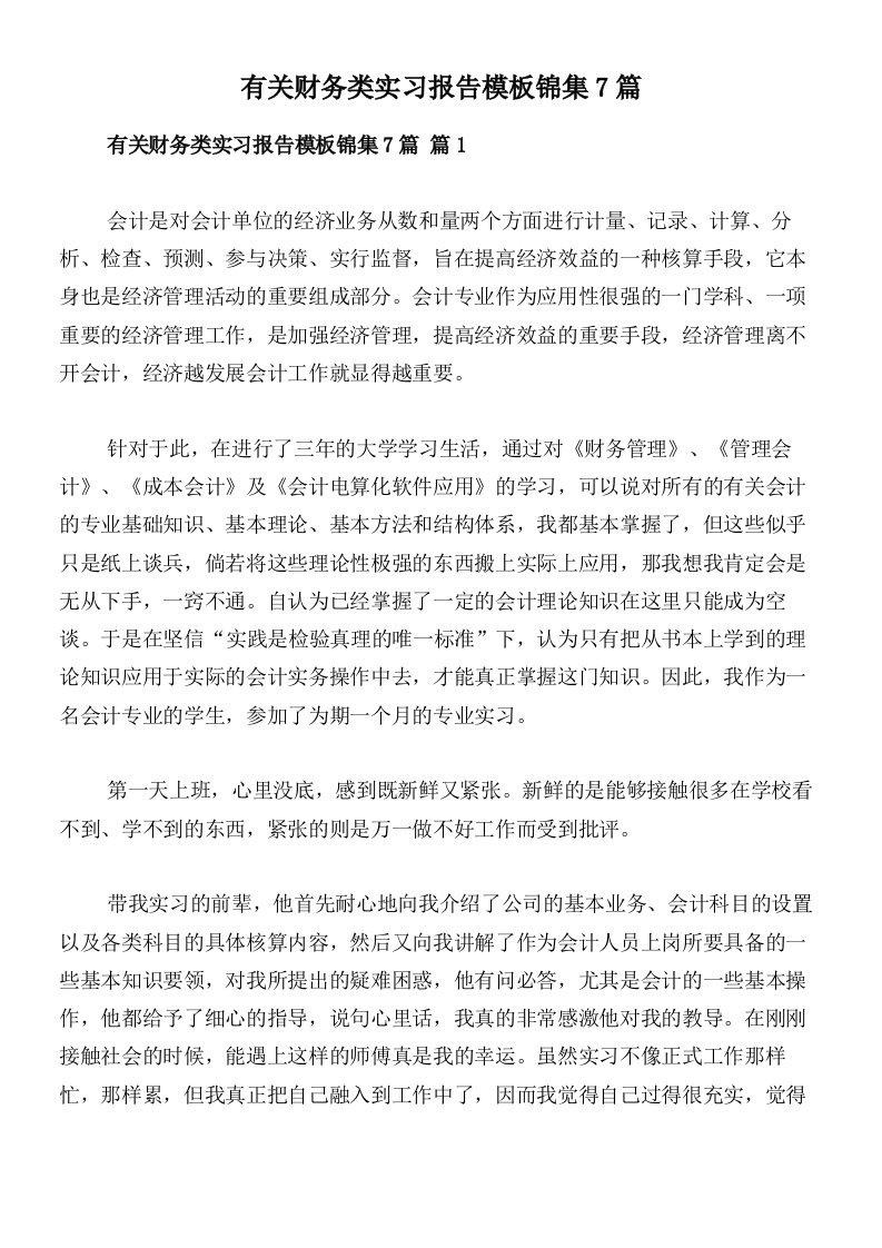 有关财务类实习报告模板锦集7篇