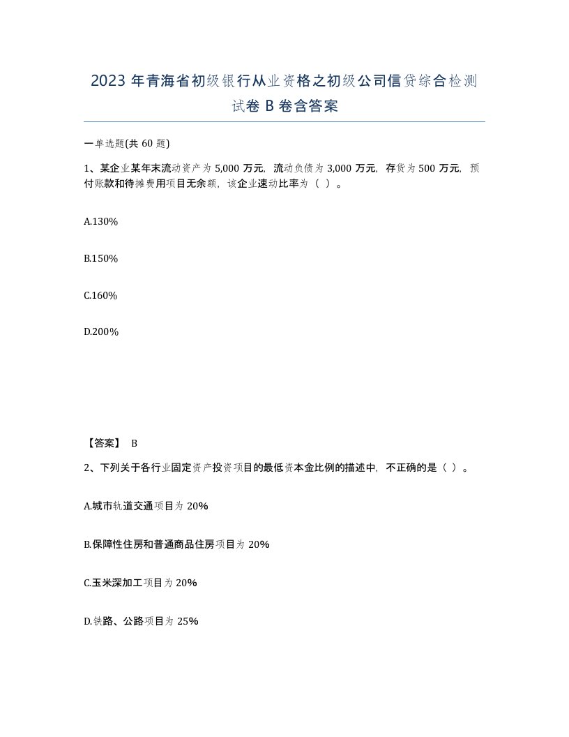 2023年青海省初级银行从业资格之初级公司信贷综合检测试卷B卷含答案