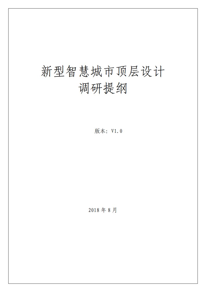 新型智慧城市顶层设计调研提纲