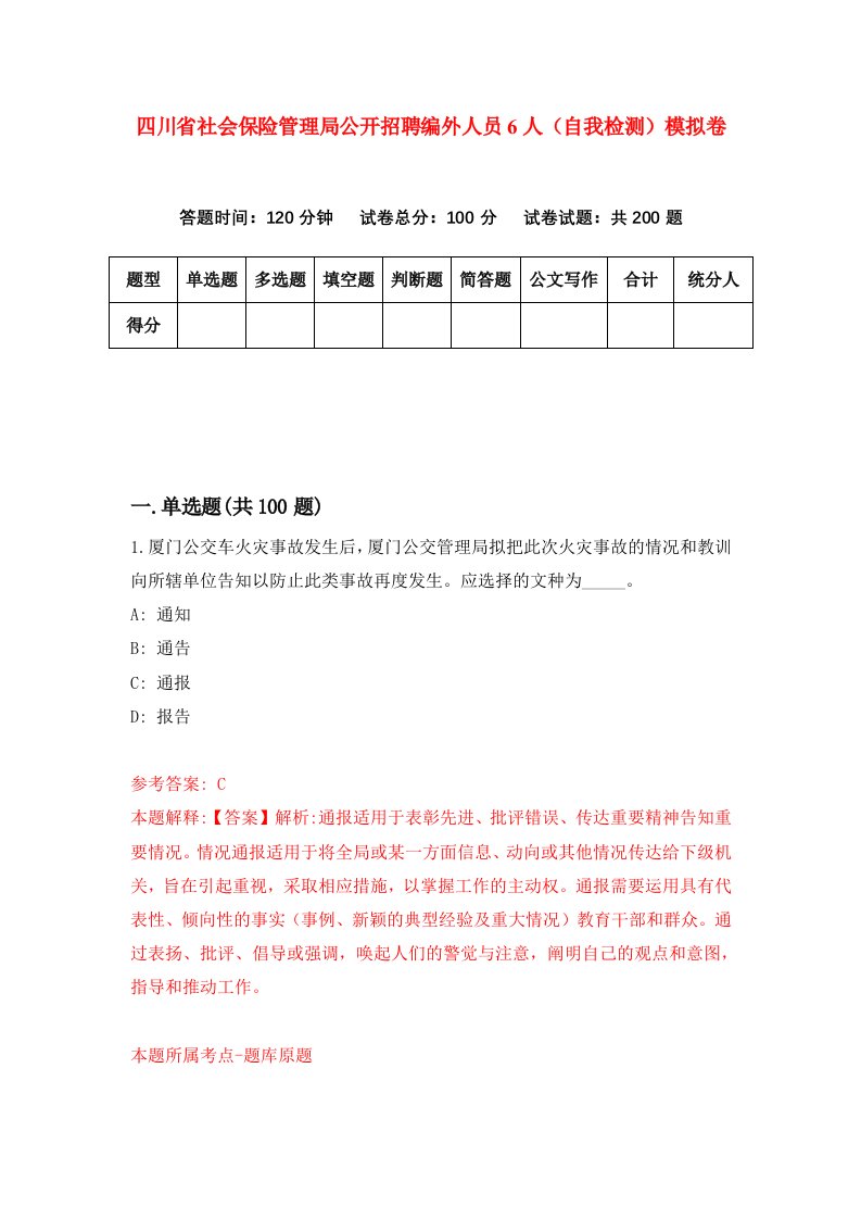 四川省社会保险管理局公开招聘编外人员6人自我检测模拟卷1