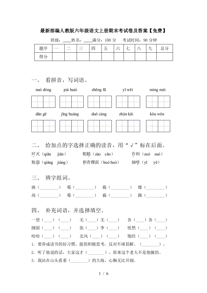 最新部编人教版六年级语文上册期末考试卷及答案【免费】