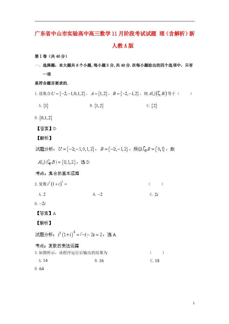 广东省中山市实验高中高三数学11月阶段考试试题