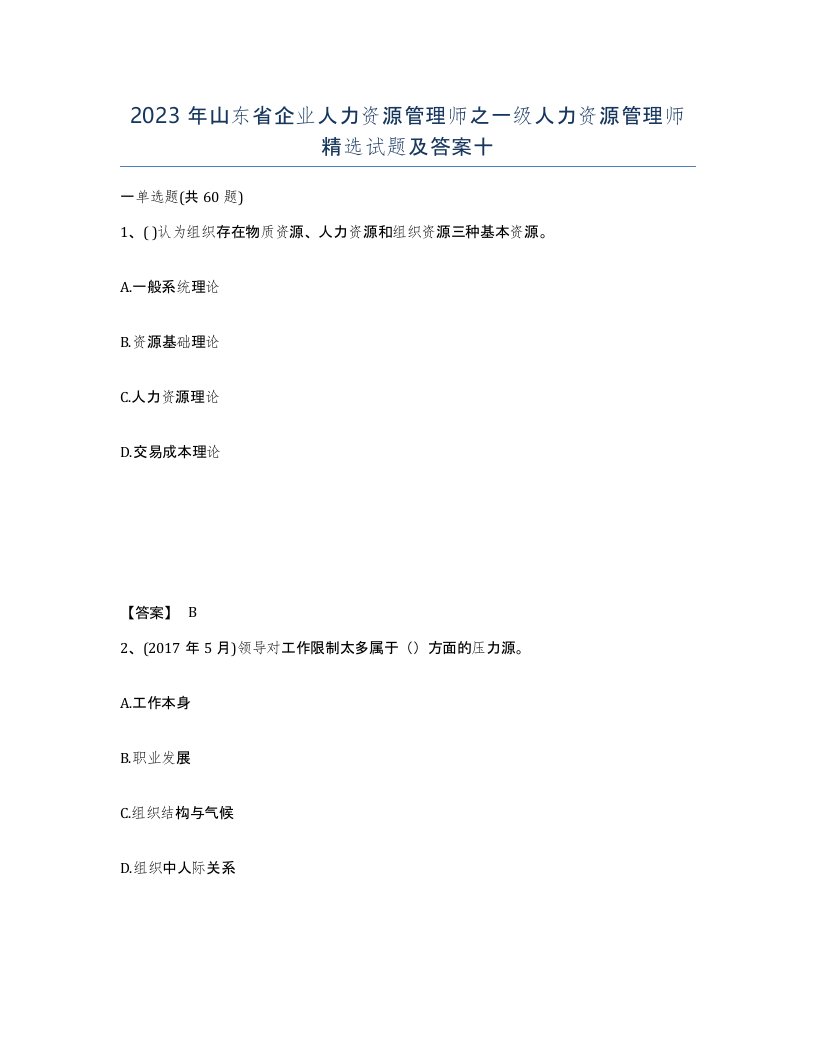 2023年山东省企业人力资源管理师之一级人力资源管理师试题及答案十