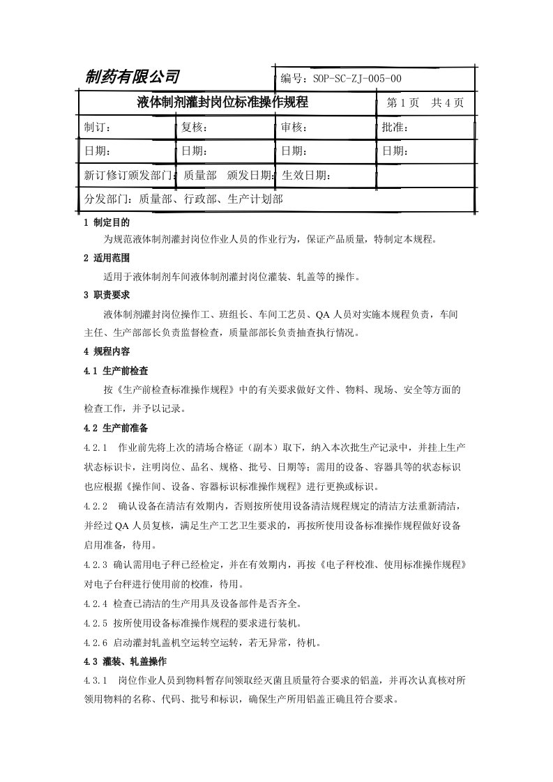 液体制剂灌封岗位标准操作规程