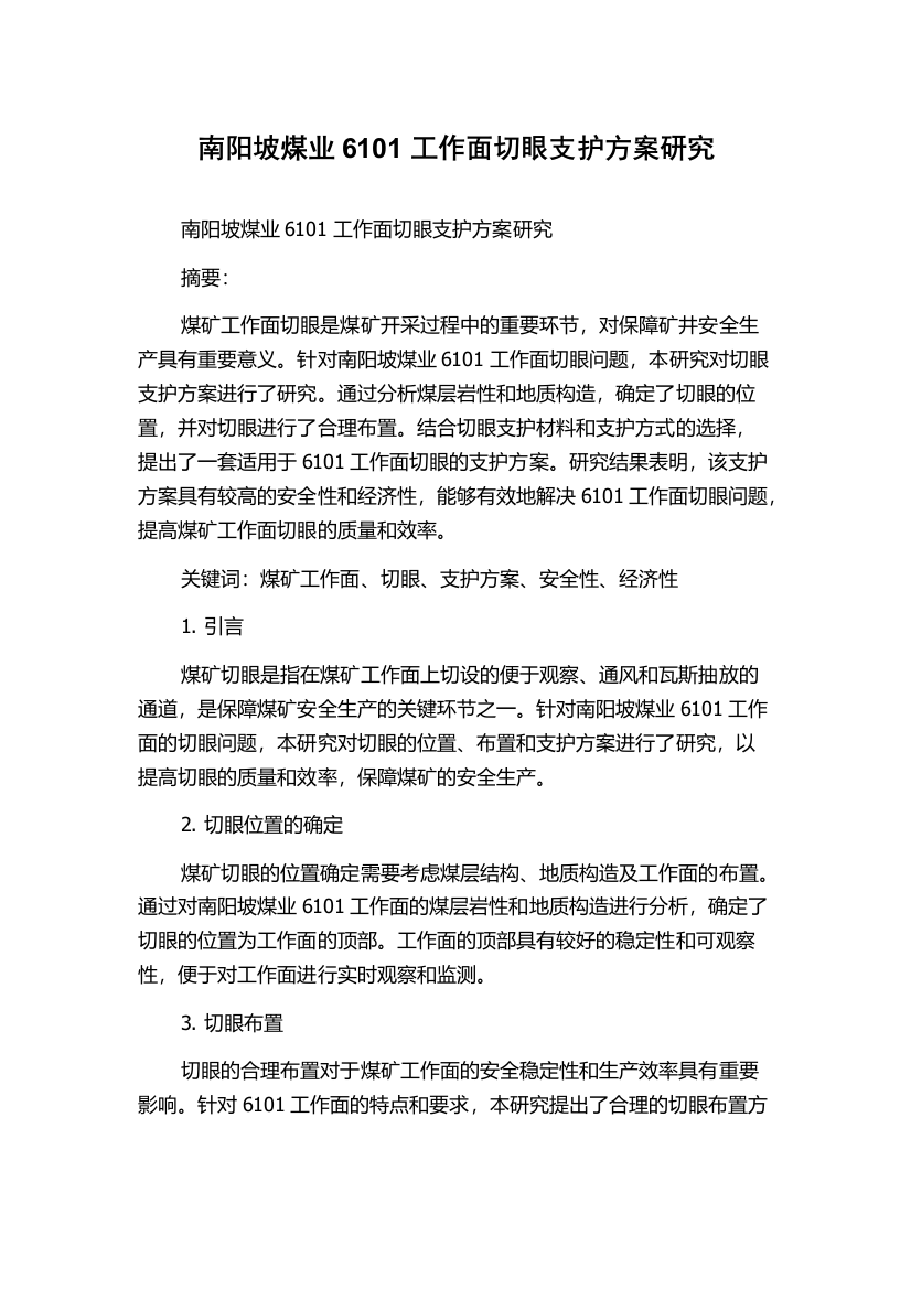 南阳坡煤业6101工作面切眼支护方案研究