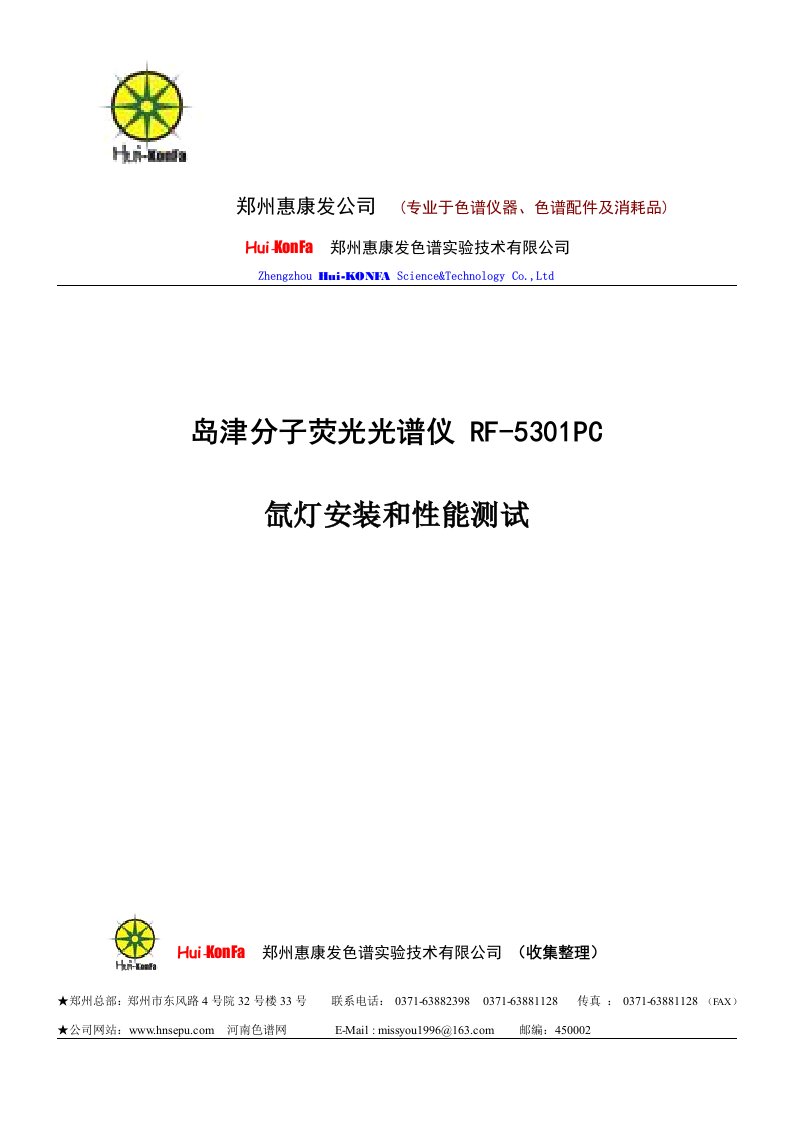 岛津分子荧光光谱仪RF-5301PC氙灯安装及性能测试(整理的说明书)