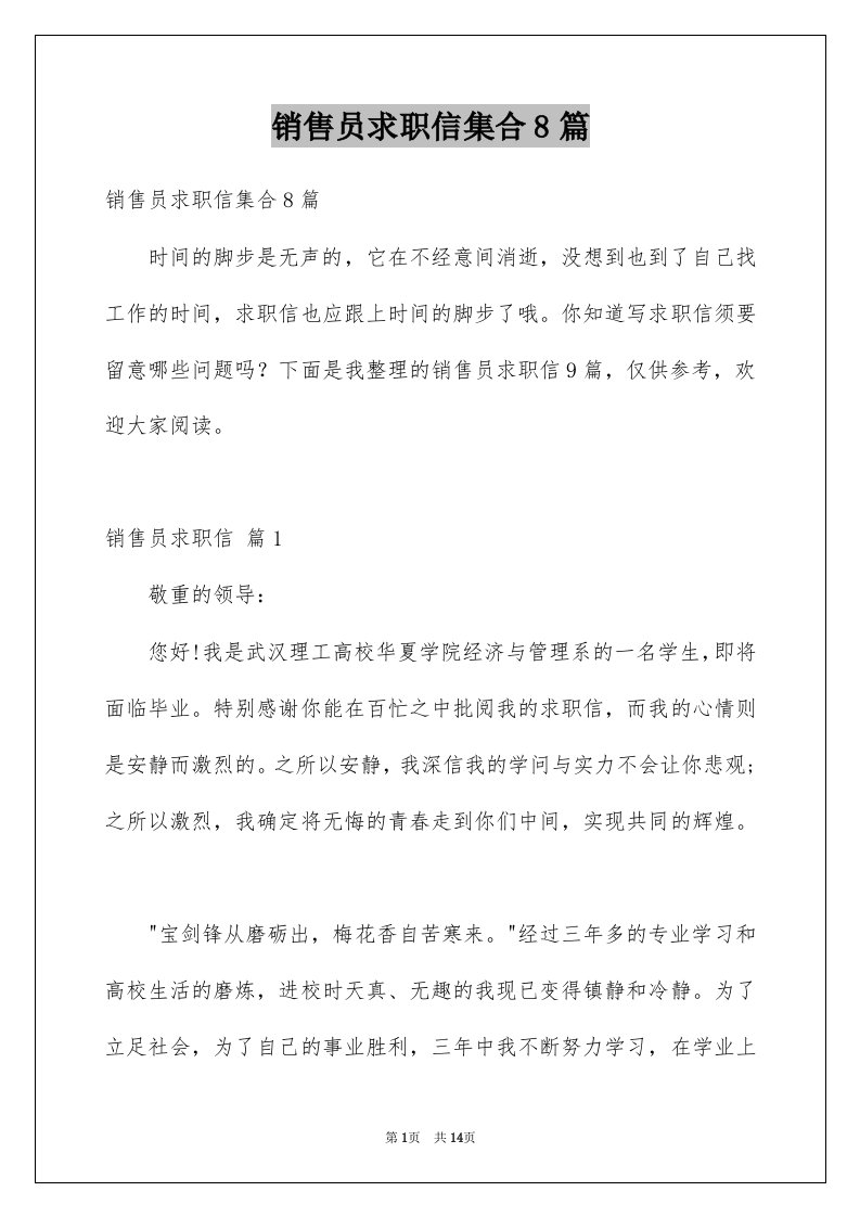 销售员求职信集合8篇