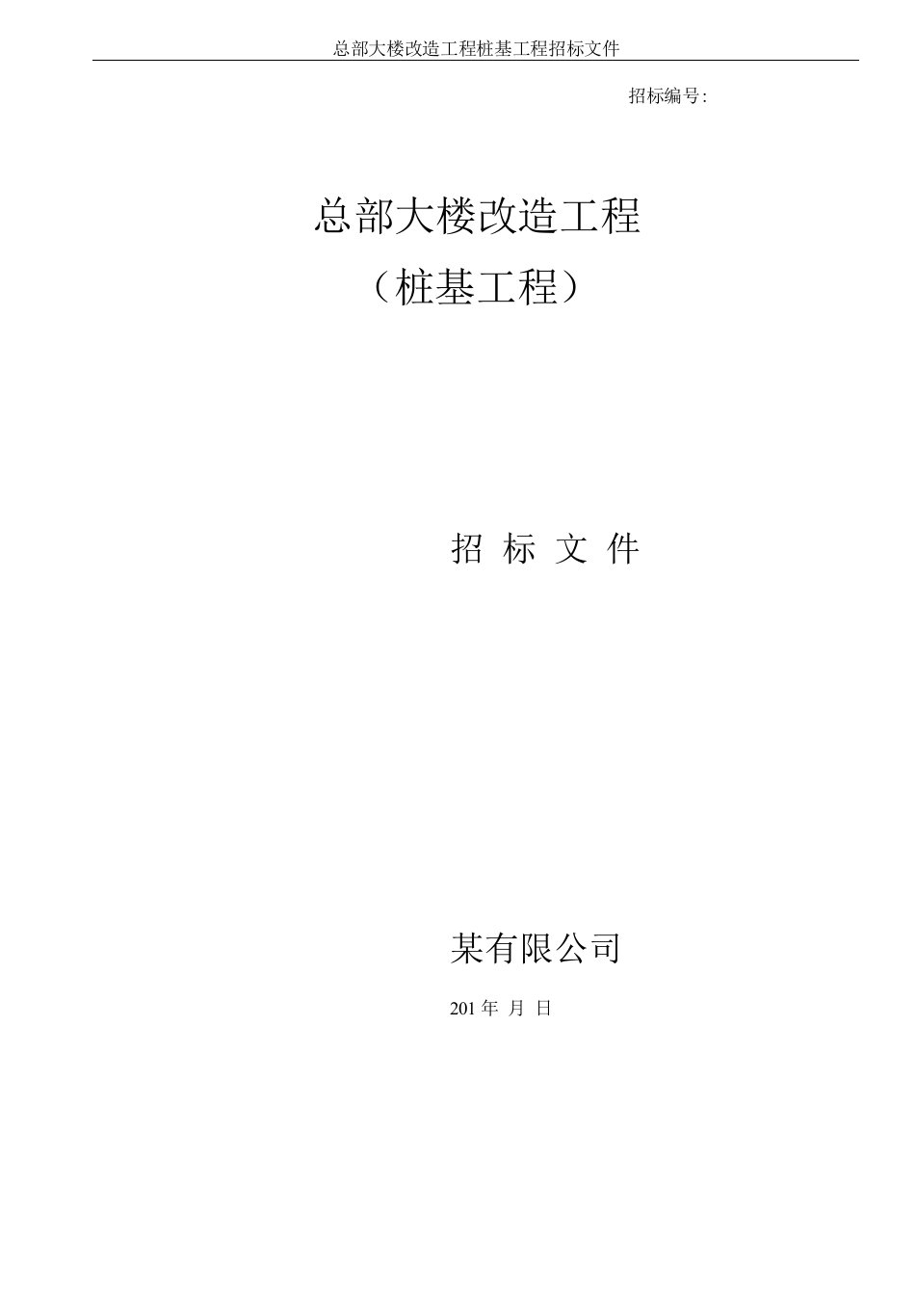 广东省总部大楼改造工程桩基工程招标文件