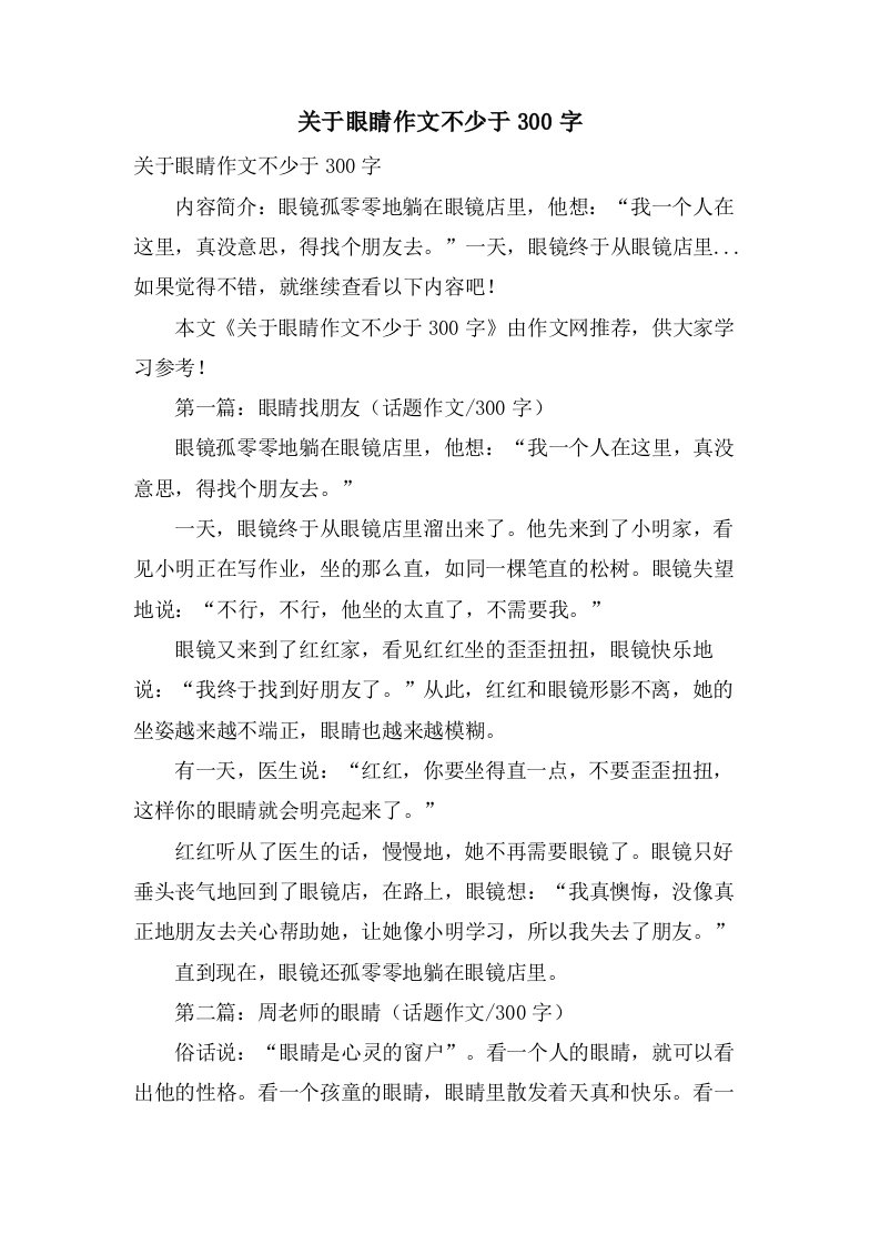 关于眼睛作文不少于300字