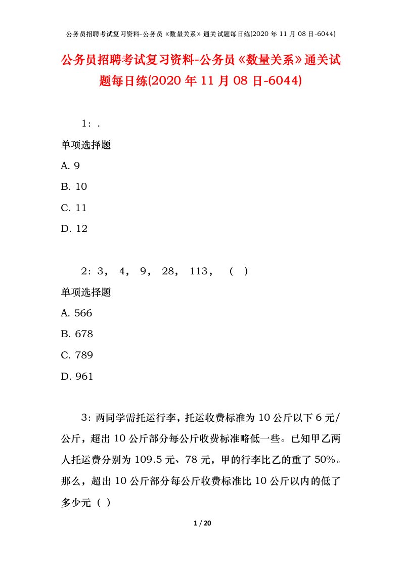 公务员招聘考试复习资料-公务员数量关系通关试题每日练2020年11月08日-6044