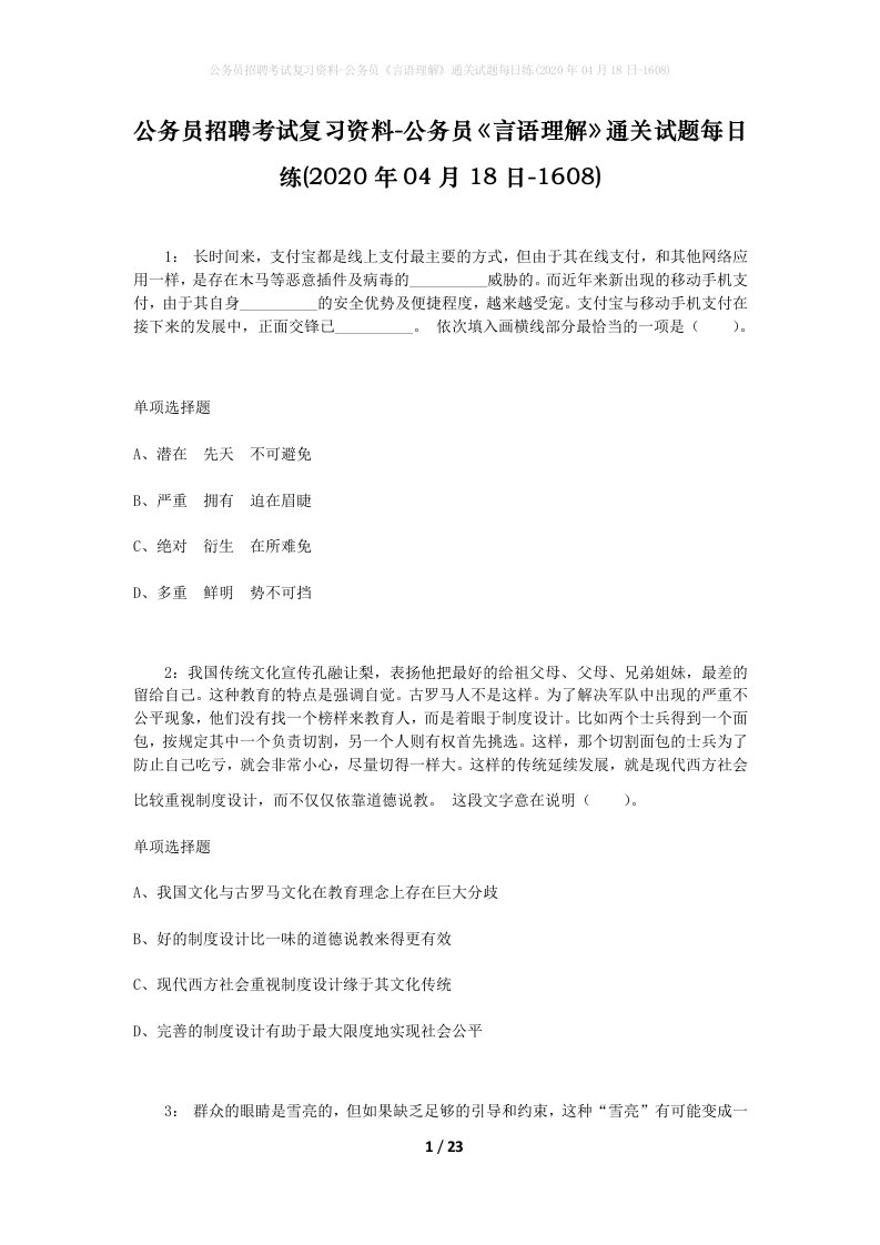 公务员招聘考试复习资料-公务员言语理解通关试题每日练2020年04月18日-1608