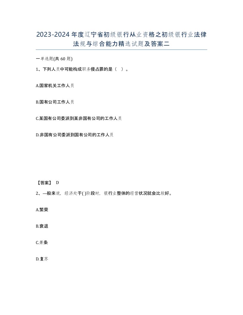 2023-2024年度辽宁省初级银行从业资格之初级银行业法律法规与综合能力试题及答案二