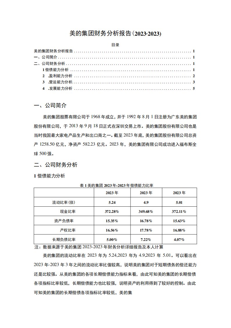 【2023《美的集团财务分析报告(2020-2022)》】