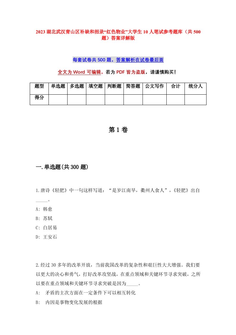 2023湖北武汉青山区补缺和招录红色物业大学生10人笔试参考题库共500题答案详解版