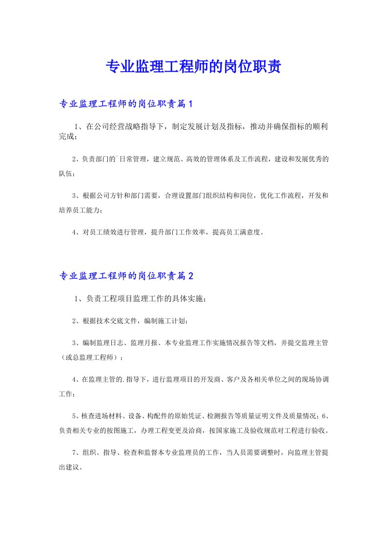 专业监理工程师的岗位职责【实用】